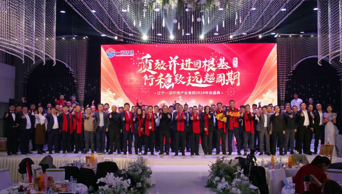 一諾環境&ldquo;質效并進固根基，行穩致遠越周期&rdquo;主題年度盛典圓滿舉辦